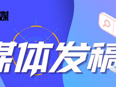 开yun体育官网入口登录APP下载安装苹果 媒体发稿的具体流程有哪些？怎么在媒体上发布文章？