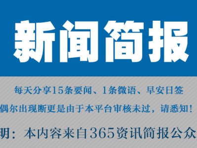 云开·全站APPkaiyun官网 2024最近国内国际新闻大事件汇总 最近的新闻大事件10条