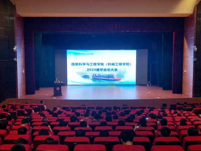 kaiyun中国登录入口登录 信息科学与工程学院举行2024届毕业生大会暨考研动员会