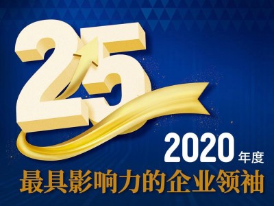 开yun体育官网入口登录APP下载安装 2020年度中国最具影响力的25位企业领袖榜单公布