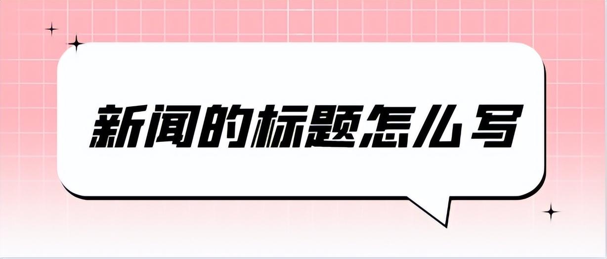 新闻标题类型有哪些种类_新闻标题类型有哪些_新闻标题的类型